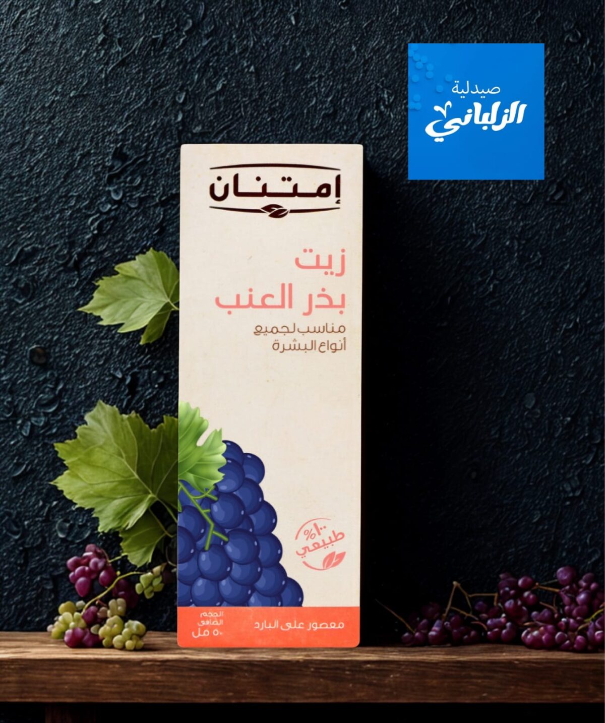 ⁦امتنان زيت بذر العنب⁩ - الصورة ⁦1⁩